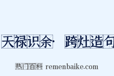 天禄识余·跨灶造句是什么意思的图片